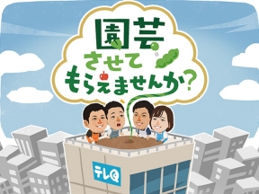 園芸させてもらえませんか?