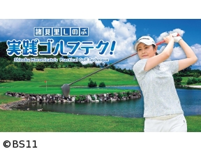 諸見里しのぶ 実践 ゴルフテク!　ドライバーの飛距離アップ　ゲスト吉本百花プロ