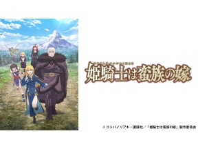 アニメ　姫騎士は蛮族の嫁　第一話　姫騎士は敗北の虜