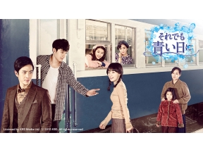 韓国ドラマ　それでも青い日に「第2話　正妻がいない家」(字幕)全84話