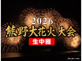 2026熊野大花火大会　生中継