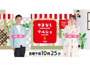 やまなしマルシェ