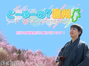 どーゆーの?信州 Do you know SHINSHU?