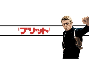 土曜洋画劇場 「ブリット」(字幕)