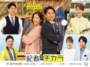 報道ワイド　記者のチカラ