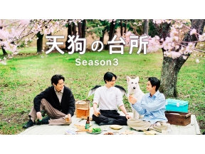 ドラマ・天狗の台所 Season3▼桜餡とトウモロコシ