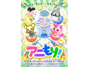 アニもり!