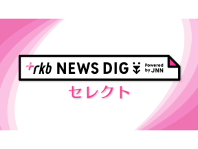 RKB　NEWS　DIG　セレクト