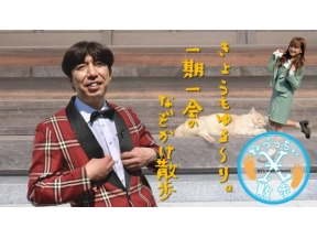 ねづっちぃ散歩X　残暑を乗り切れ!おすすめメニュー
