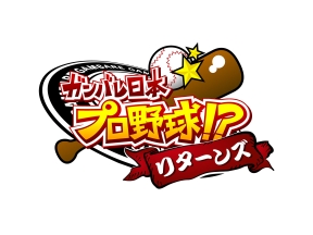 ガンバレ日本プロ野球!?リターンズ25/26 #1