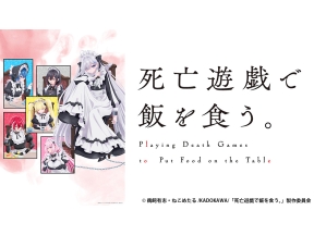 アニメ　死亡遊戯で飯を食う。#01 All You Need Is ----