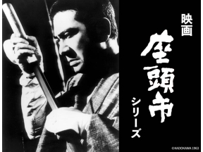 映画「座頭市鉄火旅」昭和の名優・勝新太郎の代表作「座頭市」シリーズ!