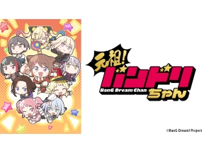 アニメ　元祖!バンドリちゃん　第1話