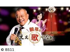 鶴瓶のええ歌やなぁ　アンコール　真田ナオキ語る吉幾三への弟子入りエピソード