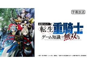 アニメ　追放された転生重騎士はゲーム知識で無双する