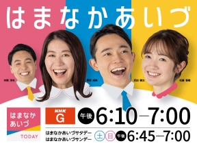 はまなかあいづTODAY▼能登半島地震の被災地支援で物産展　ほか