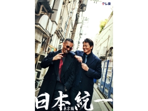日本統一 東京編 第１１話「大企業の社長をぶっつぶせ!」
