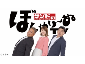 サンドのぼんやり〜ぬTV【松島のシン・名物探し　完結編!】