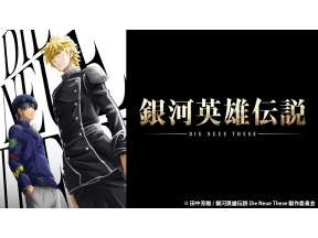 アニメ　銀河英雄伝説 Die Neue These　第二十四話