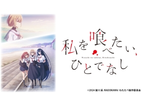 アニメ　私を喰べたい、ひとでなし
