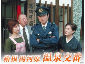 サスペンス傑作選 箱根湯河原温泉交番(1)　義経の涙