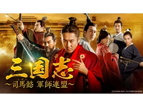 中国時代劇　三国志〜司馬懿　軍師連盟〜　第1話　月旦評の陰謀(字幕)