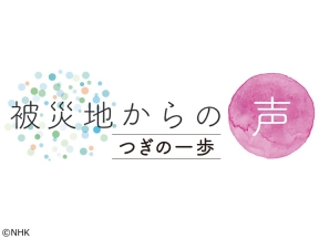 被災地からの声　つぎの一歩　気仙沼市