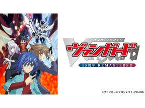 TVアニメ「カードファイト!! ヴァンガード」15周年リマスター　第2話