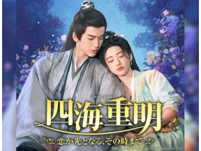 中国ドラマ 四海重明〜恋が光となる、その時まで〜【ジャン・リンホー】第1話 字幕