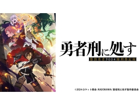 アニメ　勇者刑に処す 懲罰勇者9004隊刑務記録　#01