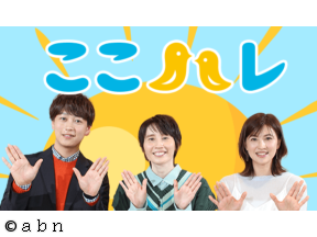 ここハレ １部 メインＭＣ・箕輪はるか あなたの心に小さな晴れ間を…