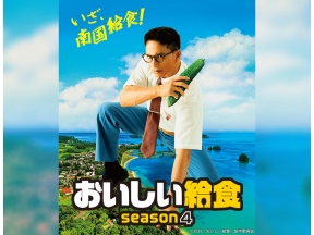 おいしい給食season4 第2話「もずくの数だけ抱きしめて」
