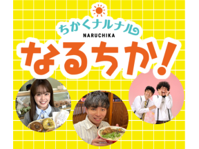 ちかくナルナル なるちか!