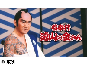 名奉行 遠山の金さん　第1話「桜吹雪一番手柄」(全23話)