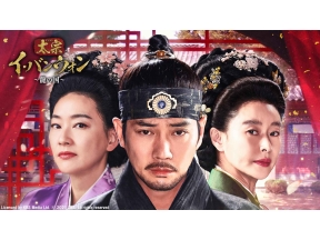 韓国時代劇「太宗イ・バンウォン〜龍の国〜」第6話(字幕)全36話