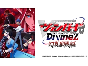 アニメ　カードファイト!! ヴァンガード Divinez 幻真星戦編