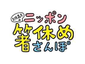 久住昌之のニッポン箸休めさんぽ #14、15、16