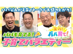 全力!パパ育て!〜子どもと一緒に成長中〜