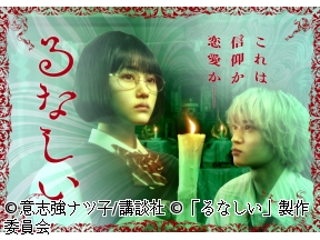 るなしい 第二話