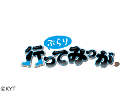 ぶらり！行ってみっが▼霧島市をぶらり！自家製キムチの店登場!