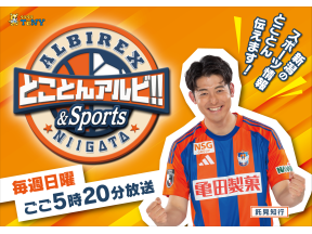 とことんアルビ!!&Sports