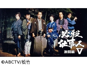 名作時代劇・必殺仕事人V・激闘編　第1話「殺しの番号壱弐参」