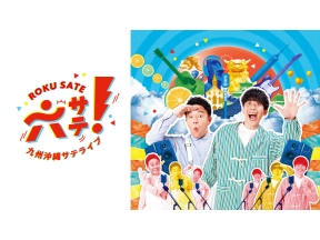 六サテ!〜九州沖縄サテライブ〜