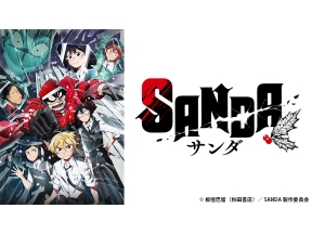 アニメ　SANDA　Episodes.1　全てが眩しい これが老いか