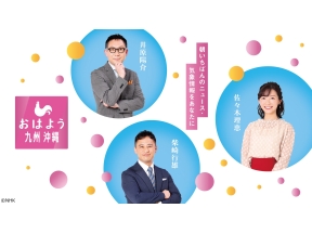 おはよう九州沖縄