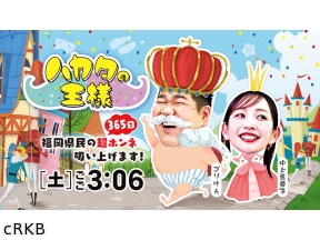 ハカタの王様▼福岡の「じゃない方」を徹底調査SP第2弾