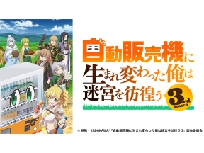 アニメ　自動販売機に生まれ変わった俺は迷宮を彷徨う 3rd season