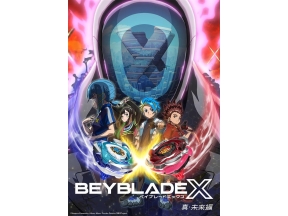BEYBLADE X 真・未来編 「1%の希望」