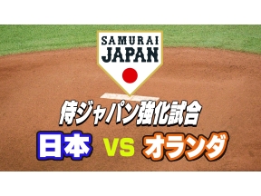 侍ジャパン強化試合「日本×ソフトバンク」