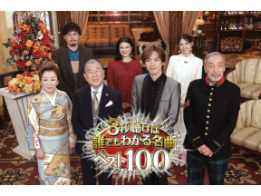 ３秒聴けば誰でもわかる名曲ベスト100